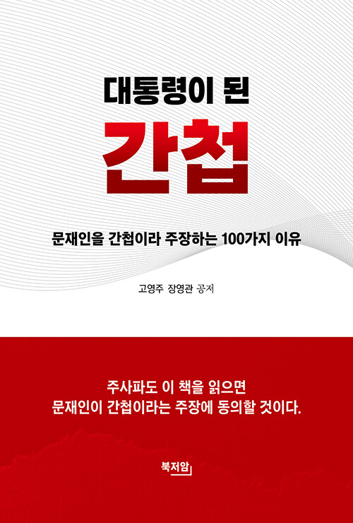 [중고] 대통령이 된 간첩