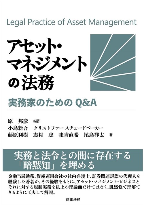 アセット·マネジメントの法務 實務家のためのQ&A