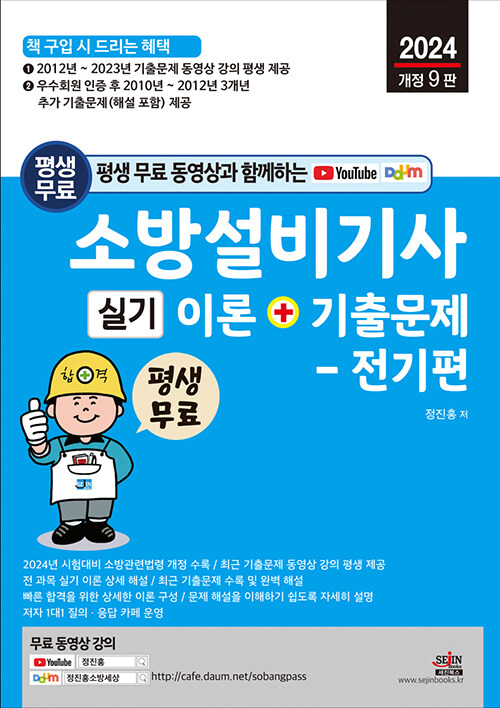 [중고] 2024 평생 무료 동영상과 함께하는 소방설비기사 실기 이론 + 기출문제 : 전기편