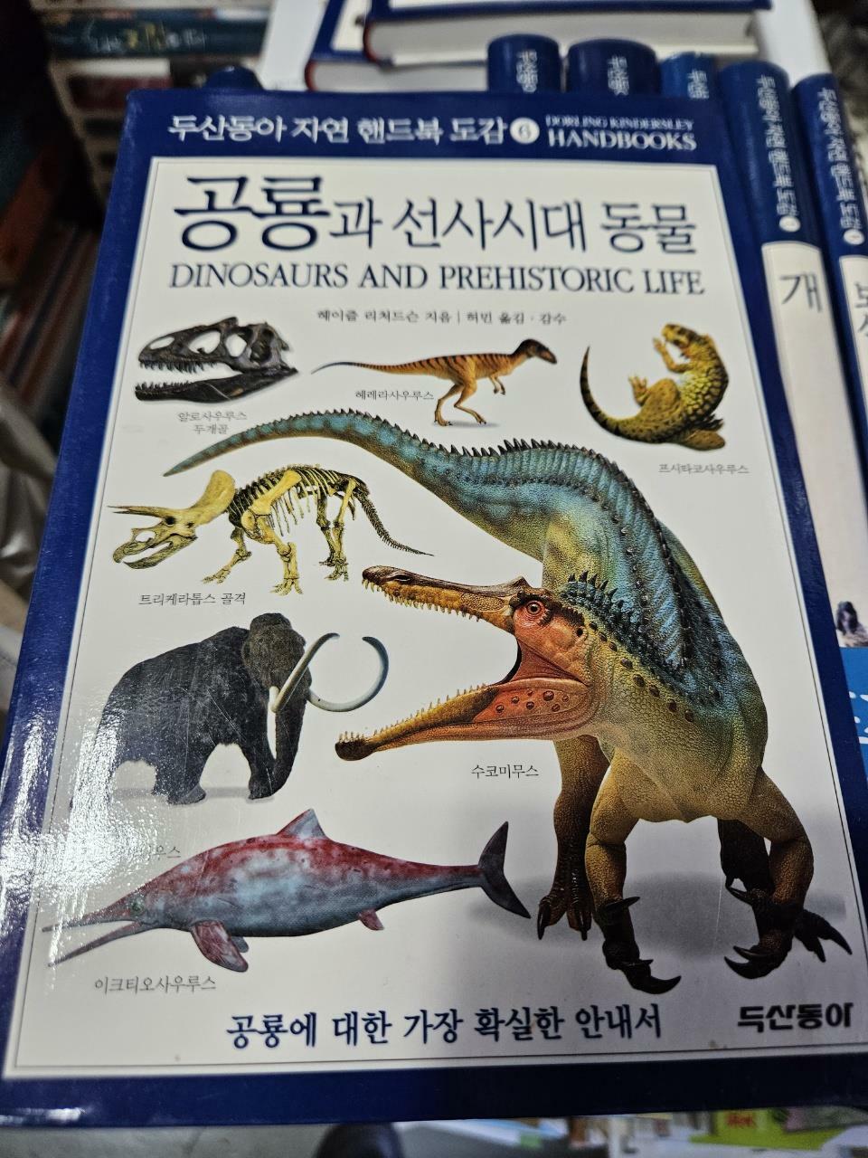 [중고] 공룡과 선사시대 동물