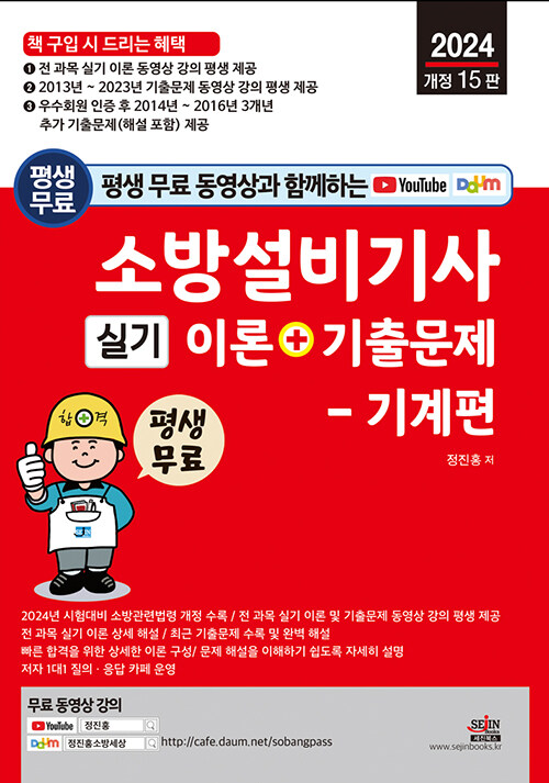 [중고] 2024 평생 무료 동영상과 함께하는 소방설비기사 실기 이론 + 기출문제 기계편