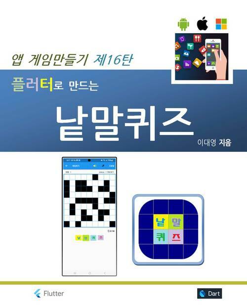 앱 게임 만들기 제16탄 플러터로 만드는 낱말퀴즈