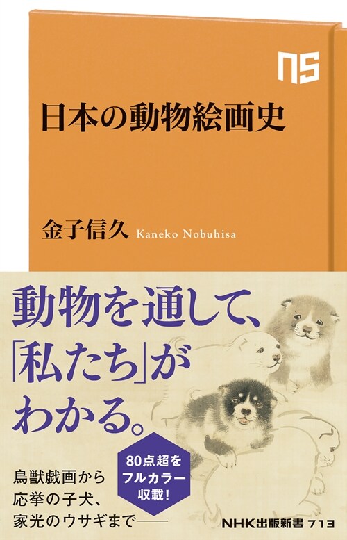 日本の動物繪畵史