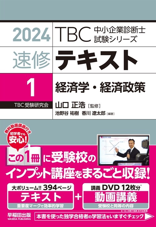 TBC中小企業診斷士試驗シリ-ズ速修テキスト (1)