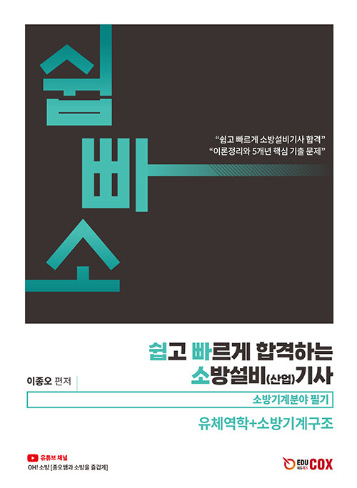 [중고] 2024 쉽고 빠르게 합격하는 소방설비(산업) 기사 유체역학+소방기계구조