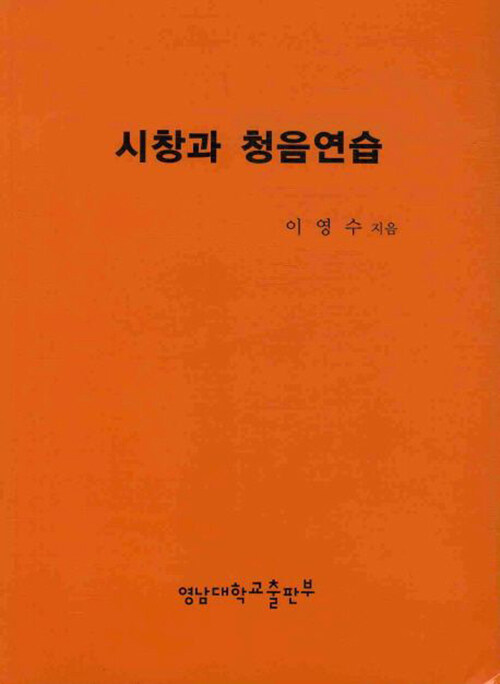 시창과 청음연습