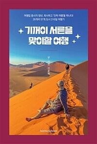 기꺼이 서른을 맞이할 여행: 여행업 종사자 청년, 퇴사하고 '진짜 여행'을 떠나다! 26개국 57개 도시 316일 여행기