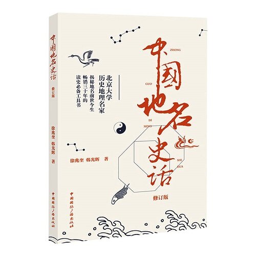 中國地名史話(典藏版)