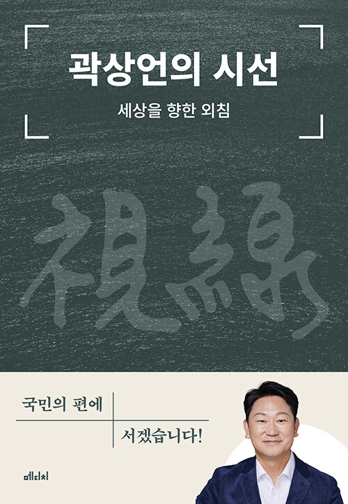 곽상언의 시선