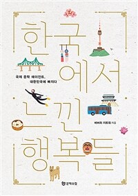 한국에서 느낀 행복들 :국제 문학 에이전트, 대한민국에 빠지다 
