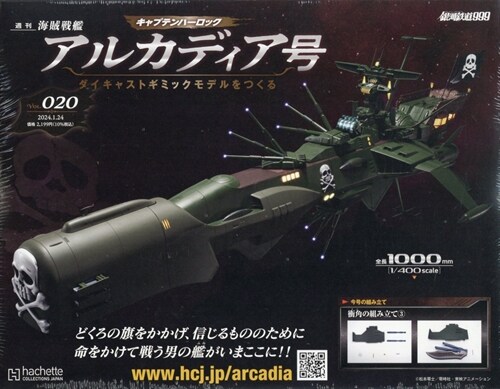 週刊　アルカディア號ダイキャストギミックモデルをつくる 2024年 1/24號