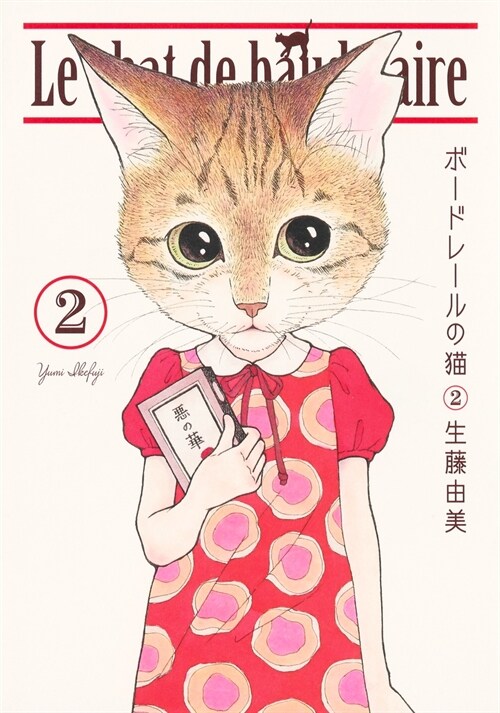 ボ-ドレ-ルの猫 2 (愛藏版コミックス)
