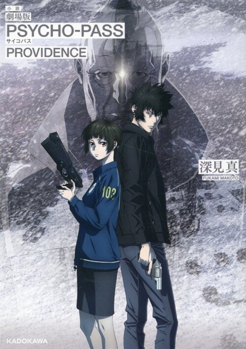 小說 劇場版 PSYCHO-PASS サイコパス PROVIDENCE  (單行本コミックス)