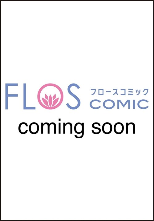 惡役のエンディングは死のみ 5 (FLOS COMIC)