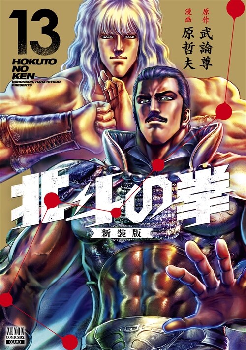 北斗の拳  新裝版 13 (ゼノンコミックス DX)
