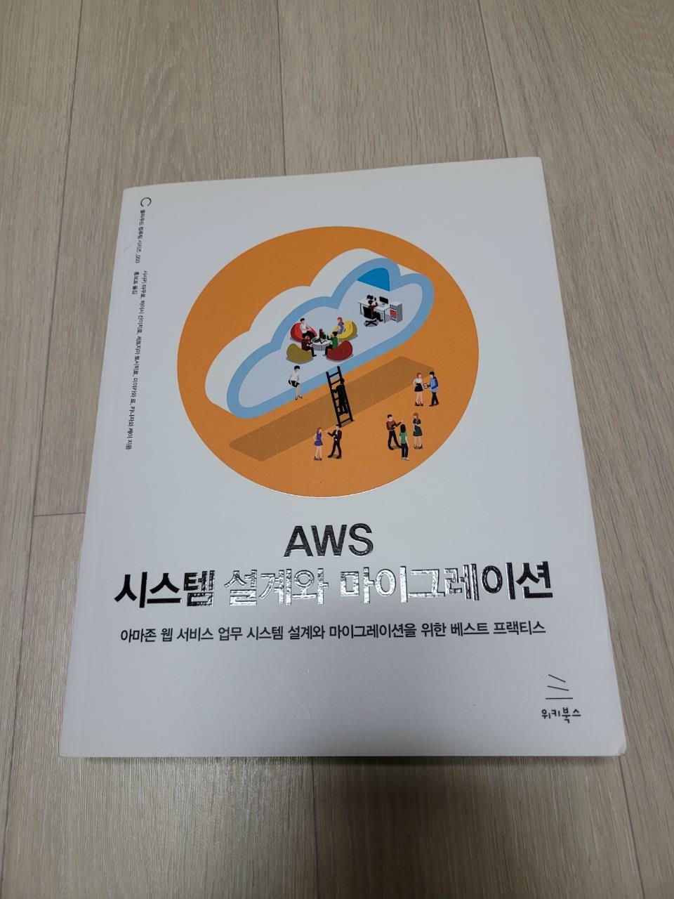 [중고] AWS 시스템 설계와 마이그레이션