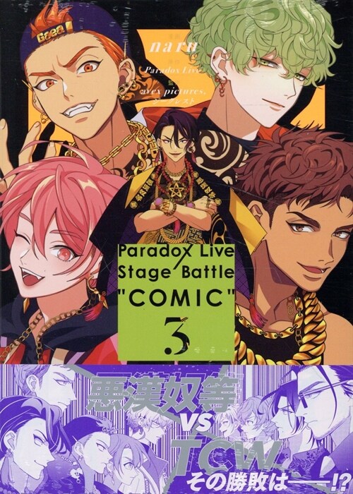 Paradox Live Stage Battle “COMIC” 3 (ZERO-SUMコミックス)