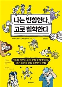 나는 반항한다, 고로 철학한다 :'왜'라는 의문에서 새로운 철학을 발견한 철학자들, 그들이 우리에게 전하는 짧고 명확한 개념들 