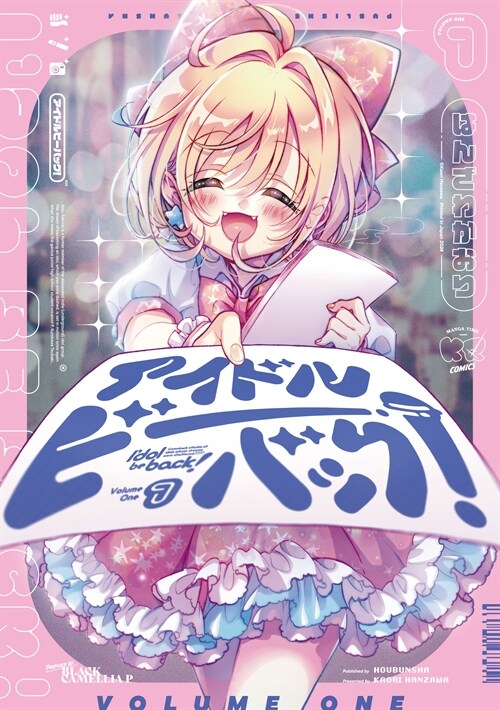 アイドルビ-バック! 1 (まんがタイムKRコミックス)
