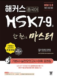 해커스 중국어 HSK 7-9급 한 권으로 마스터 기본서 (HSK 3.0 개편 시험 대비)