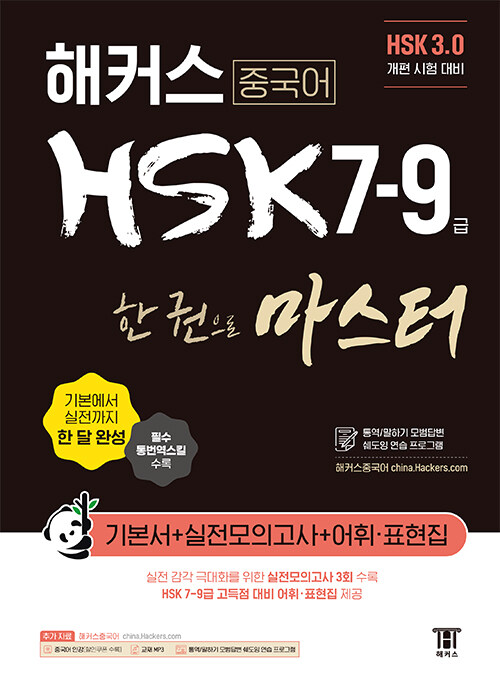 해커스 중국어 HSK 7-9급 한 권으로 마스터 기본서 (HSK 3.0 개편 시험 대비)