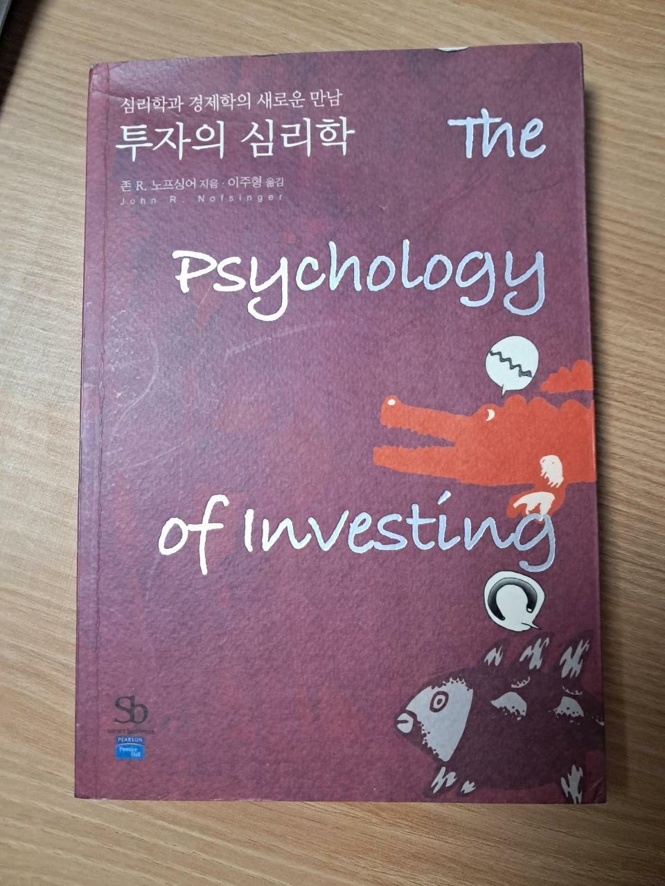 [중고] 투자의 심리학