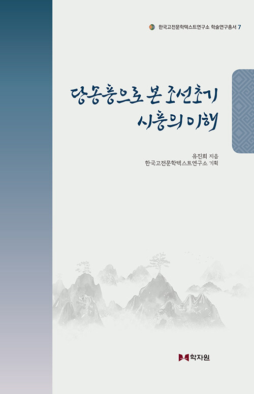 [중고] 당송풍으로 본 조선초기 시풍의 이해