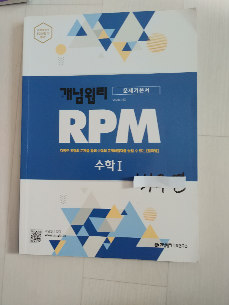 [중고] 개념원리 RPM 알피엠 고등 수학 1 (2022년용)