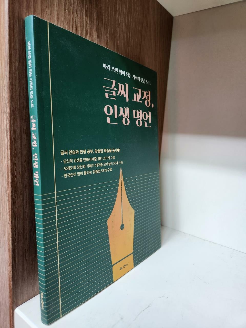 [중고] 글씨 교정, 인생 명언