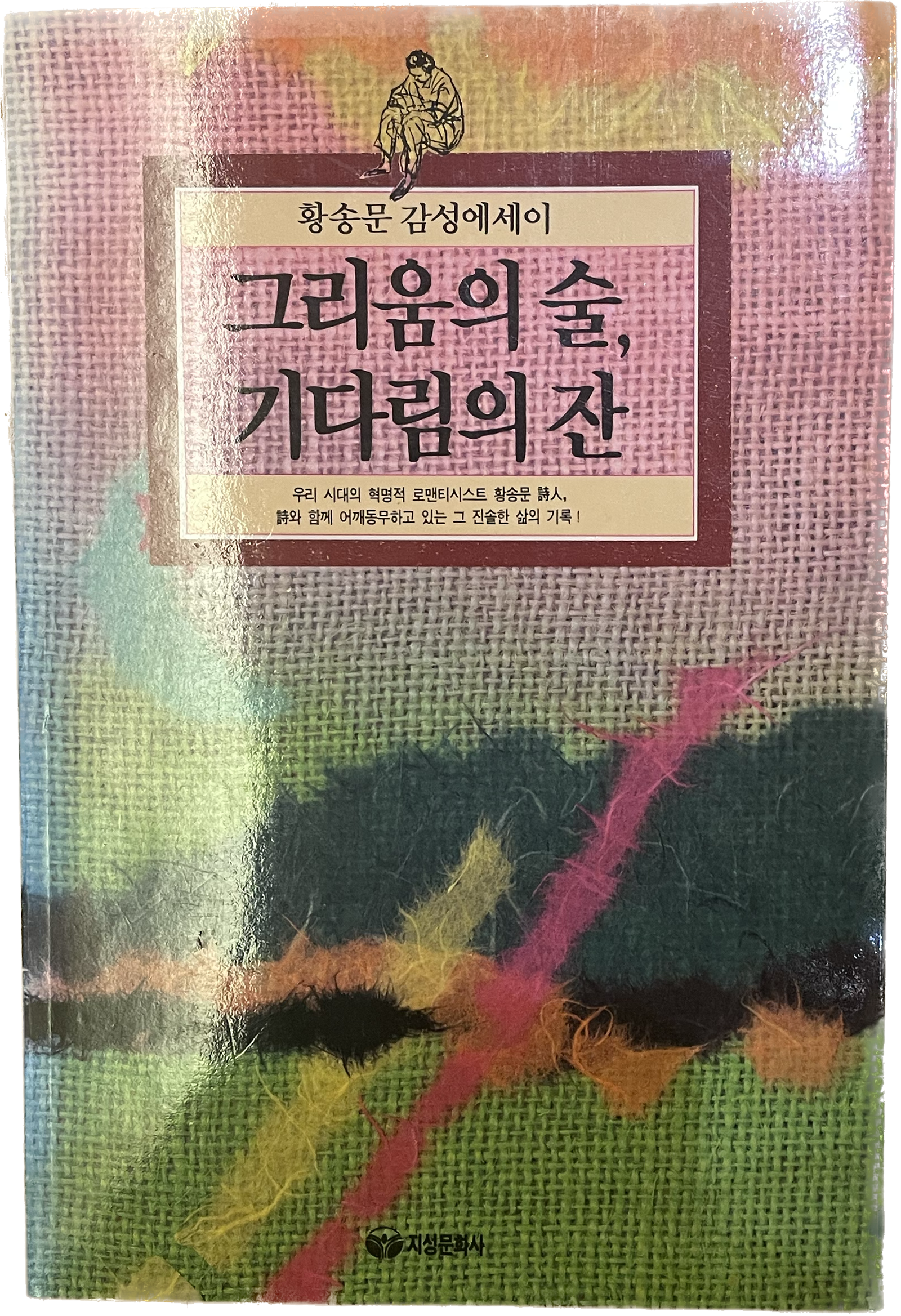 [중고] 그리움의 술 기다림의 잔