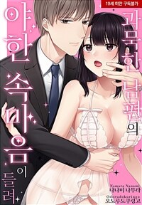 과묵한 남편의 야한 속마음이 들려 06화 (스크롤)