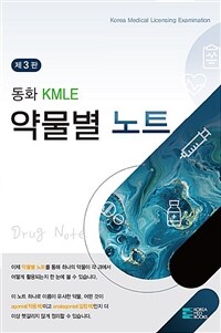 동화 KMLE 약물별 노트 - 제3판