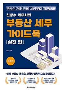 신방수 세무사의 부동산 세무 가이드북 : 실전 편