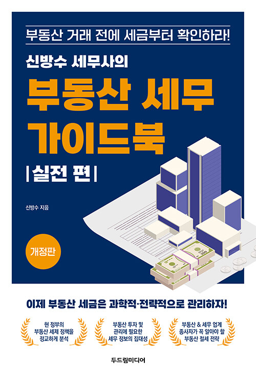 신방수 세무사의 부동산 세무 가이드북 : 실전 편