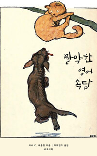 짤막한 영어 속담(Dumpy Proverbs) 커버
