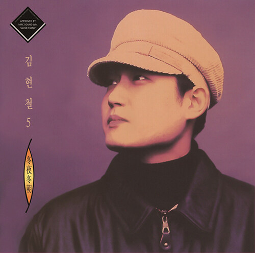 김현철 - 5집 동야동조 [180g LP]