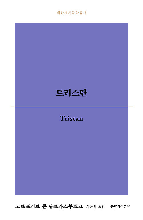 [중고] 트리스탄