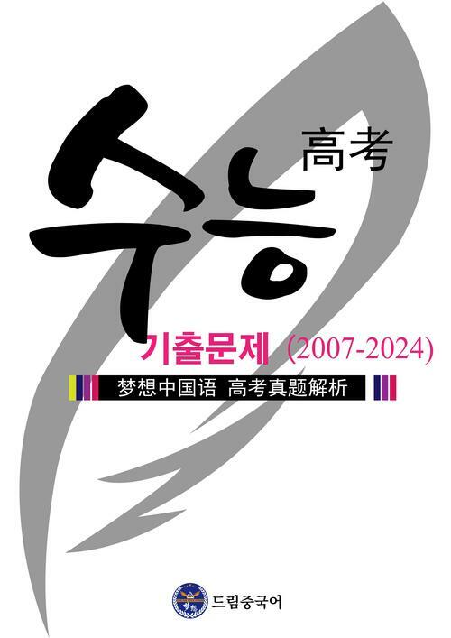 드림중국어 수능 기출 문제집 (최신판) (2007-2024년 중국어 수능 기출 문제 및 해설집 전면 수록)