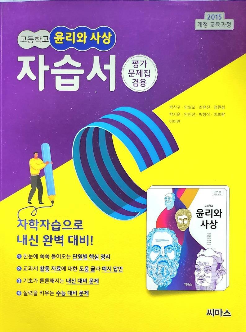 [중고] 고등 윤리와 사상 자습서 (2019년)