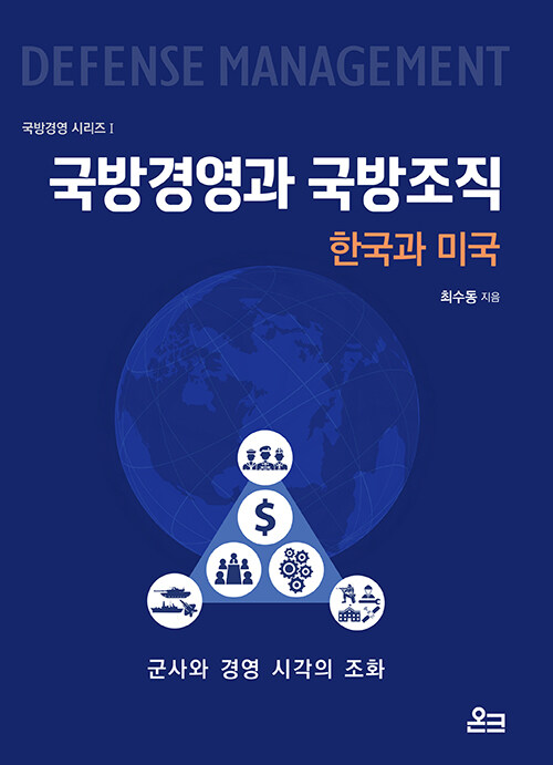 국방경영과 국방조직 : 한국과 미국