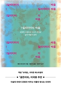 1밀리미터의 싸움 :세계적 신경외과 의사가 전하는 삶과 죽음의 경계 