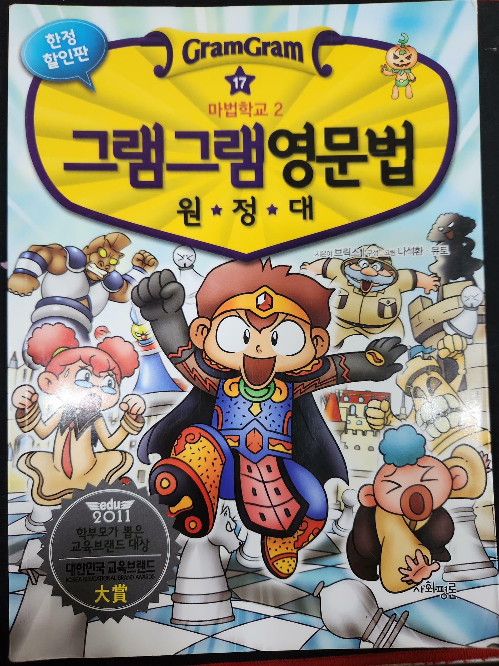 [중고] 그램그램 영문법 원정대 17 (한정 할인판) : 알라딘