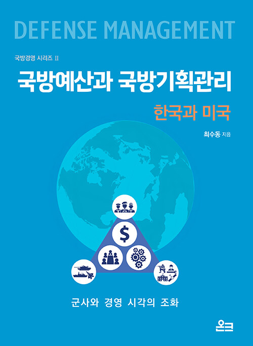 국방예산과 국방기획관리 : 한국과 미국