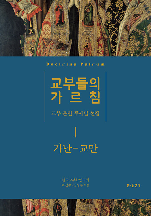 교부들의 가르침 1 : 가난 - 교만