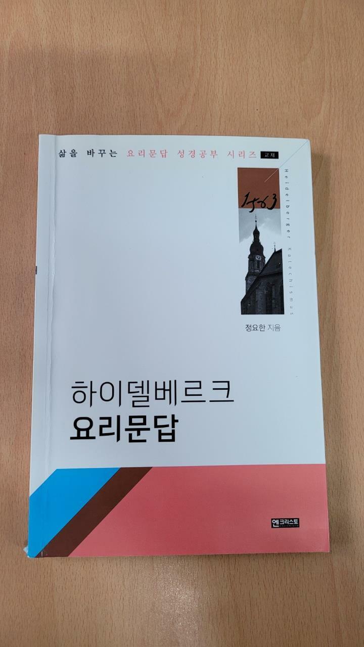 [중고] 하이델베르크 요리문답 (교재)