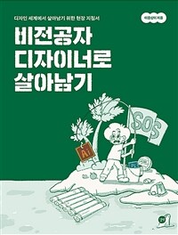 비전공자 디자이너로 살아남기 - 디자인 세계에서 살아남기 위한 현장 지침서