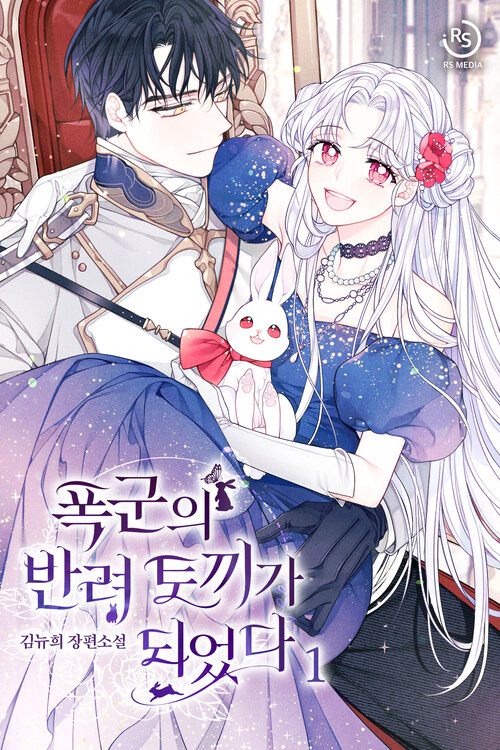 [세트] 폭군의 반려 토끼가 되었다 (총4권/완결)