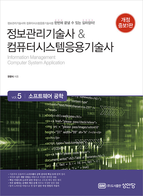 정보관리기술사 & 컴퓨터시스템응용기술사 : Vol.5 소프트웨어 공학