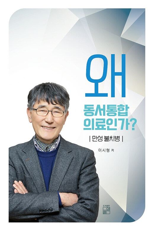 왜 동서통합 의료인가?