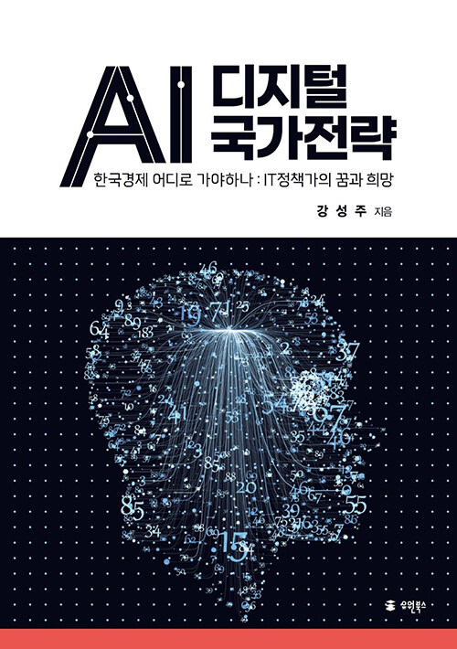 [중고] AI 디지털 국가전략